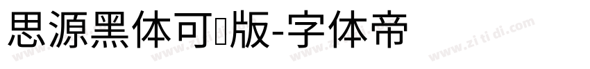 思源黑体可变版字体转换