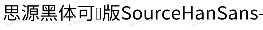 思源黑体可变版SourceHanSans字体转换