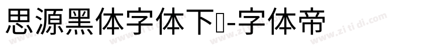 思源黑体字体下载字体转换