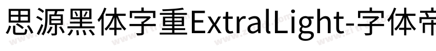 思源黑体字重ExtralLight字体转换