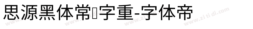 思源黑体常规字重字体转换