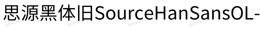 思源黑体旧SourceHanSansOL字体转换