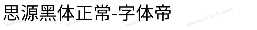 思源黑体正常字体转换
