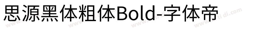 思源黑体粗体Bold字体转换