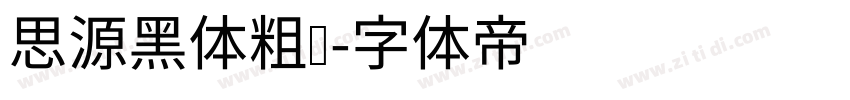 思源黑体粗圆字体转换