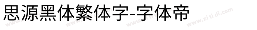 思源黑体繁体字字体转换