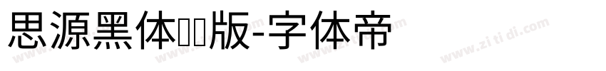 思源黑体纤细版字体转换