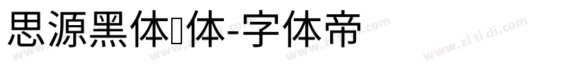 思源黑体细体字体转换