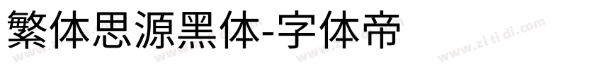 繁体思源黑体字体转换
