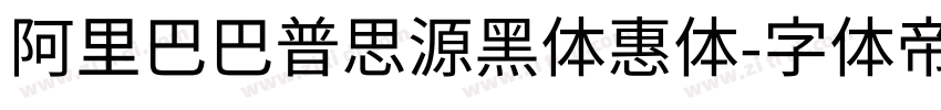 阿里巴巴普思源黑体惠体字体转换