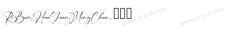 RiBenHuaYuanMingChao字体转换