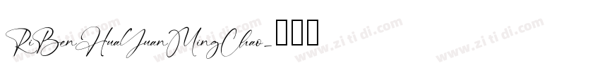 RiBenHuaYuanMingChao字体转换