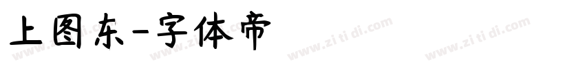 上图东字体转换