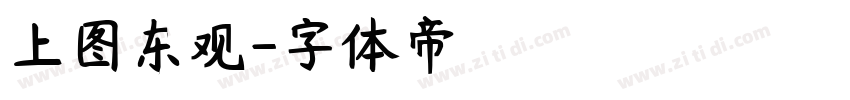 上图东观字体转换