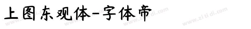 上图东观体字体转换