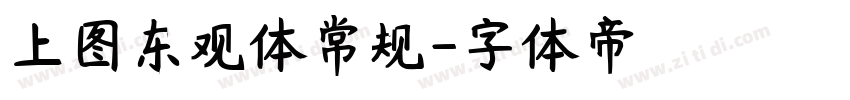 上图东观体常规字体转换
