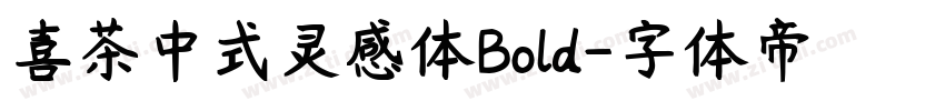 喜茶中式灵感体Bold字体转换
