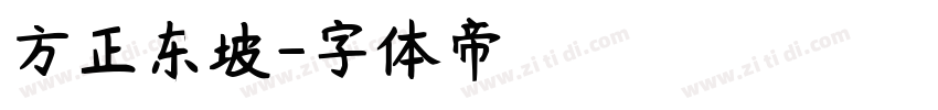 方正东坡字体转换