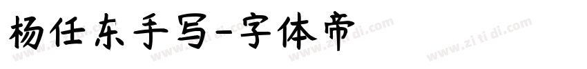 杨任东手写字体转换