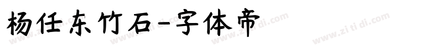 杨任东竹石字体转换