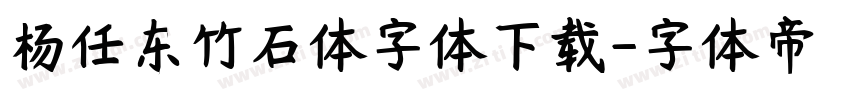 杨任东竹石体字体下载字体转换