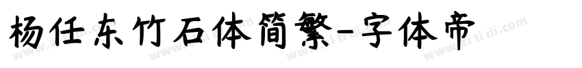 杨任东竹石体简繁字体转换