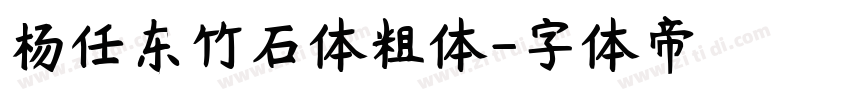 杨任东竹石体粗体字体转换