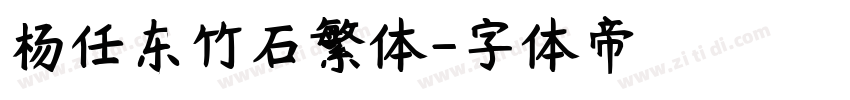 杨任东竹石繁体字体转换