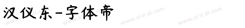 汉仪东字体转换