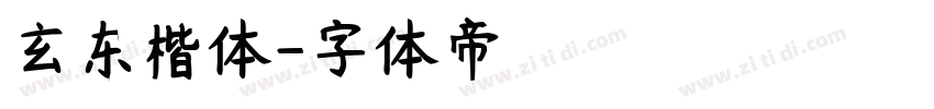玄东楷体字体转换