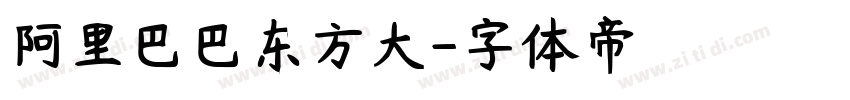阿里巴巴东方大字体转换