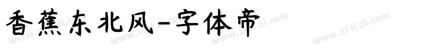香蕉东北风字体转换
