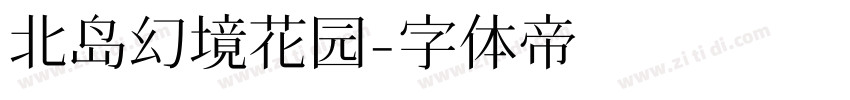 北岛幻境花园字体转换