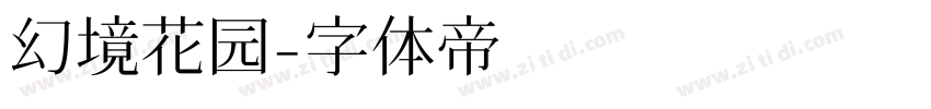 幻境花园字体转换
