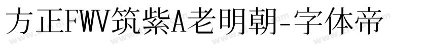 方正FWV筑紫A老明朝字体转换