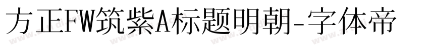 方正FW筑紫A标题明朝字体转换