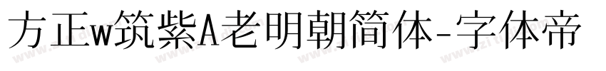 方正w筑紫A老明朝简体字体转换