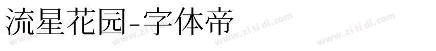 流星花园字体转换