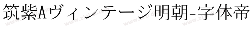 筑紫Aヴィンテージ明朝字体转换