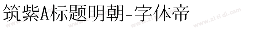 筑紫A标题明朝字体转换