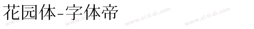 花园体字体转换