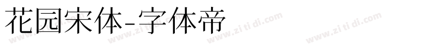 花园宋体字体转换