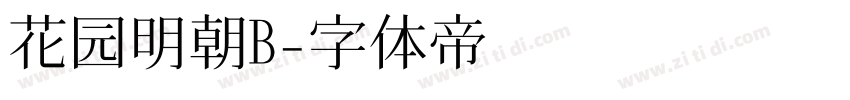 花园明朝B字体转换