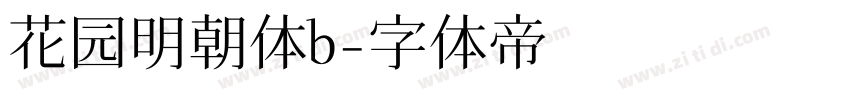 花园明朝体b字体转换