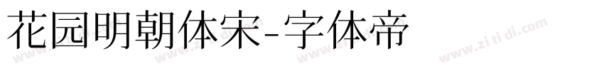 花园明朝体宋字体转换
