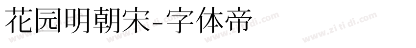 花园明朝宋字体转换