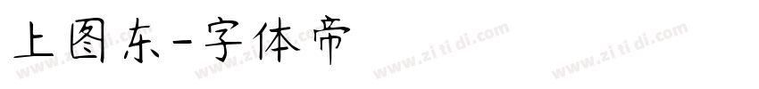 上图东字体转换