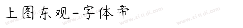 上图东观字体转换