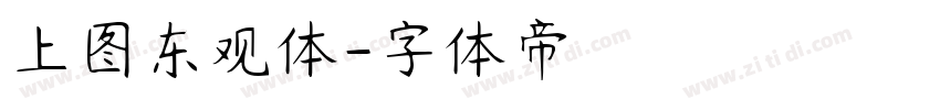 上图东观体字体转换