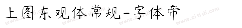 上图东观体常规字体转换